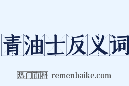 青油士反义词是什么意思的图片